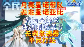 Download Video: 【奥拉星】全民必过试炼-星诺篇：诺言之神-星诺玛，月亮星诺带队，无非星诺队亚比，无百星氪金活动限定魂卡，无词条魂器平民打法