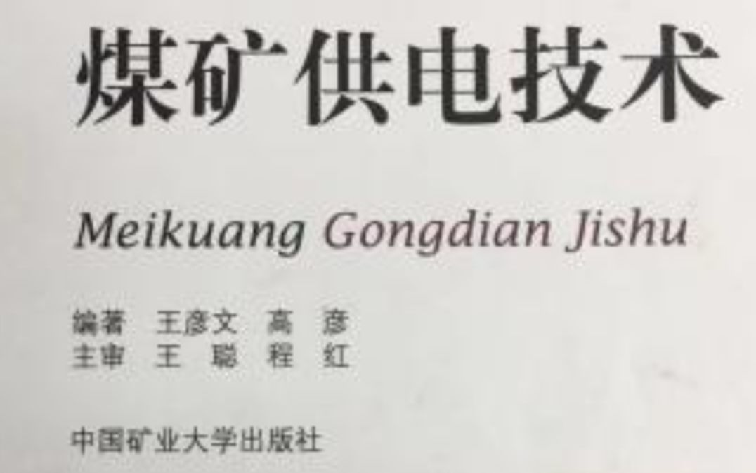 煤矿供电技术课程——中国矿业大学(北京)王彦文教授哔哩哔哩bilibili