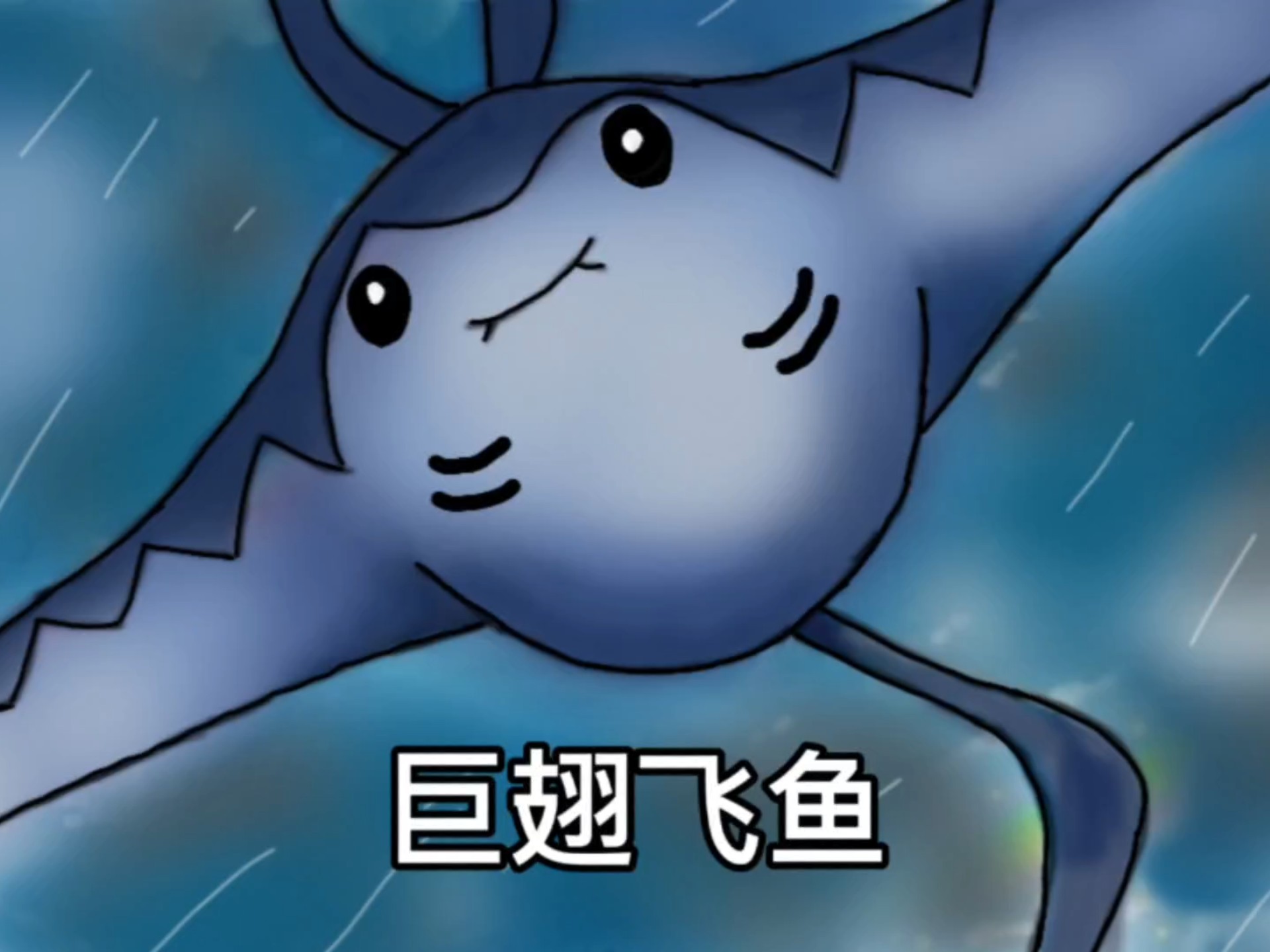 巨翅飞鱼!碧波凝作遮天双翼,流风织就银辉尾曳!