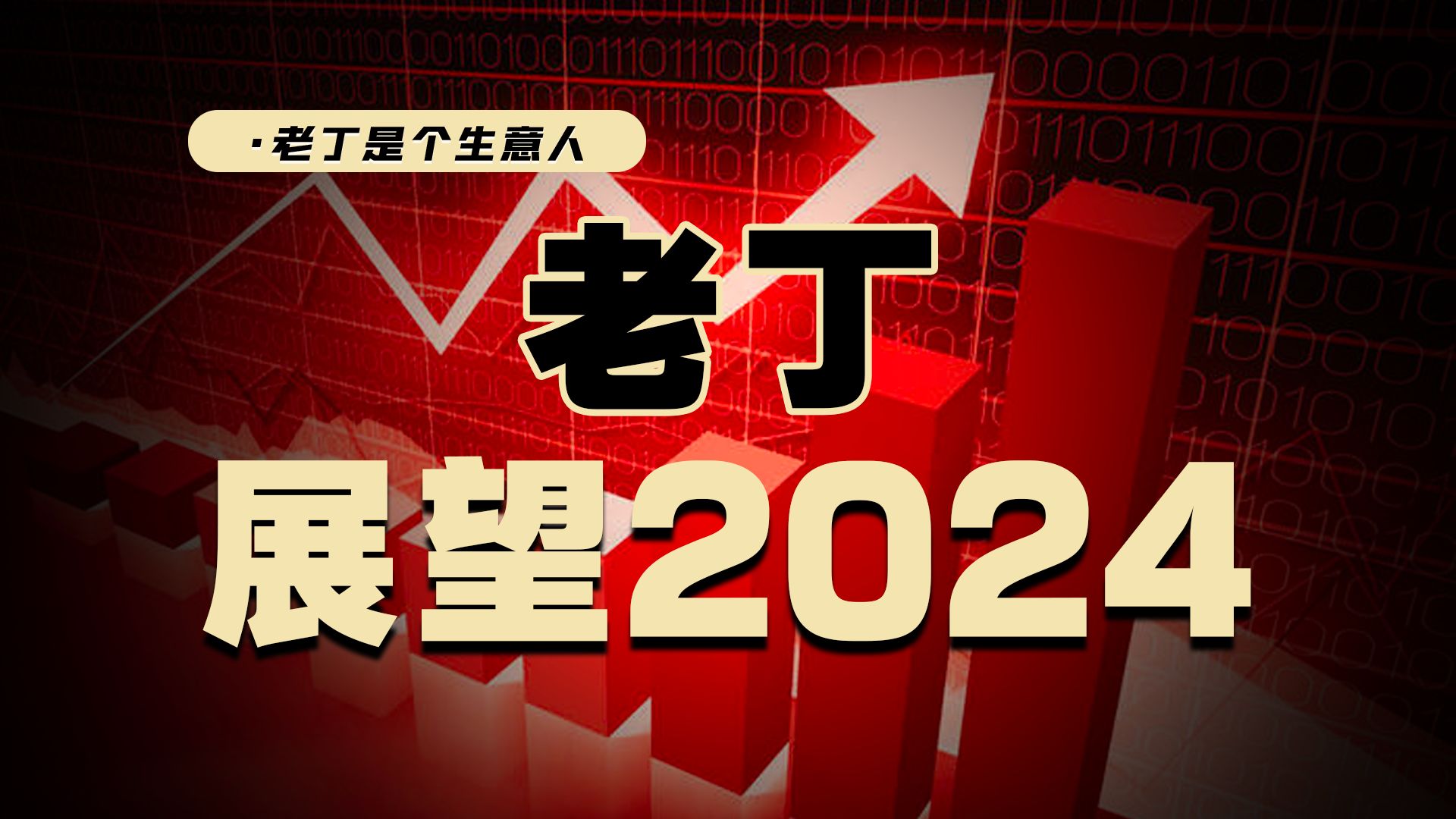 展望2024,经济会如何?全球资产价格会有哪些机会?哔哩哔哩bilibili