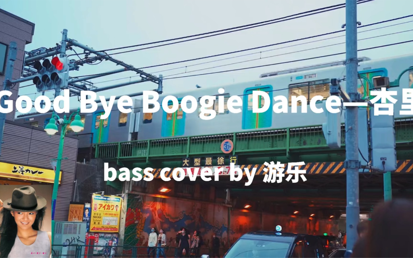 [图]【Bass Cover】good bye boogie dance 杏里