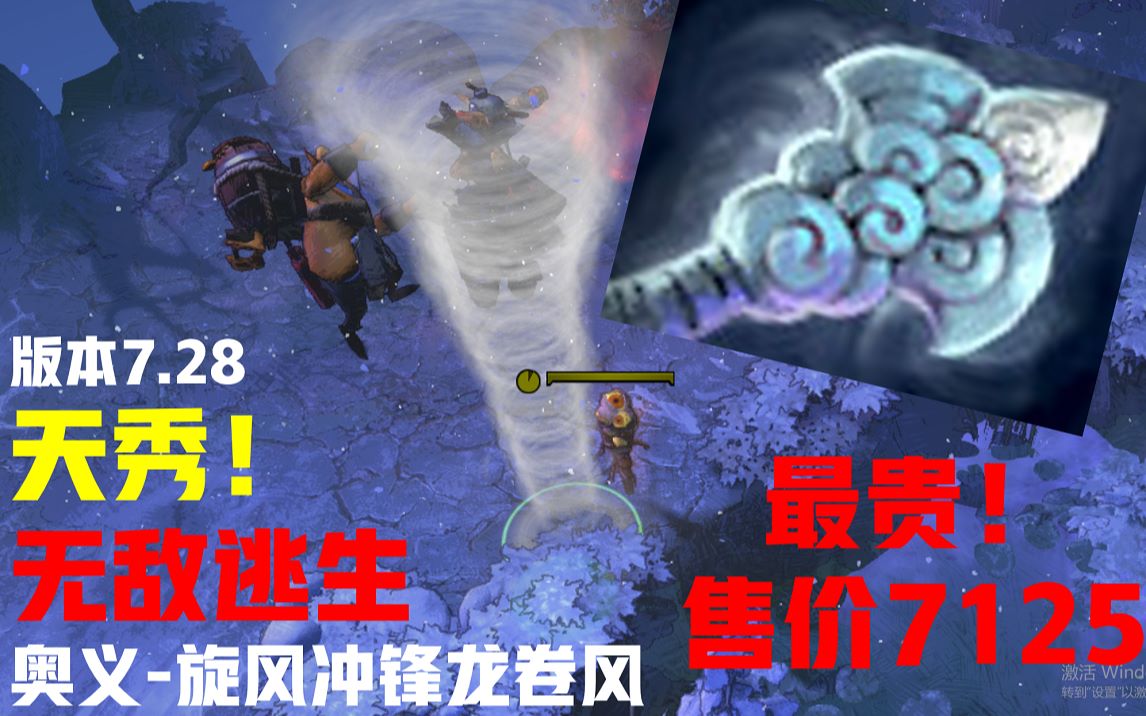 【DOTA2】最新最贵装备!无敌龙卷风7125块救大哥狗命!哔哩哔哩bilibili