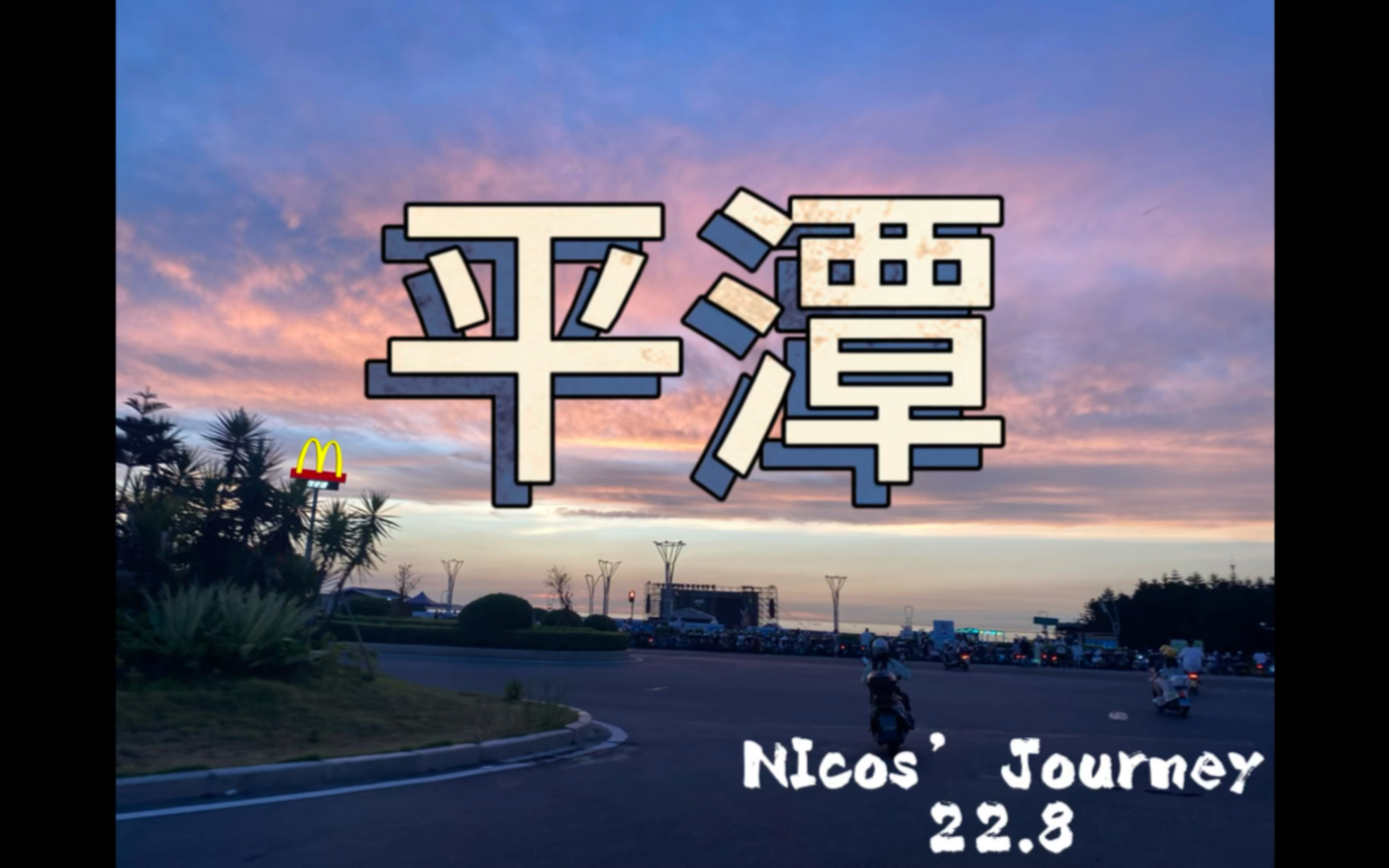 [图]Nicos的平潭夏日游记｜情侣旅游VLOG