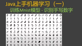Java上手机器学习（一） - 深度学习入门案例 - Mnist 手写数字识别