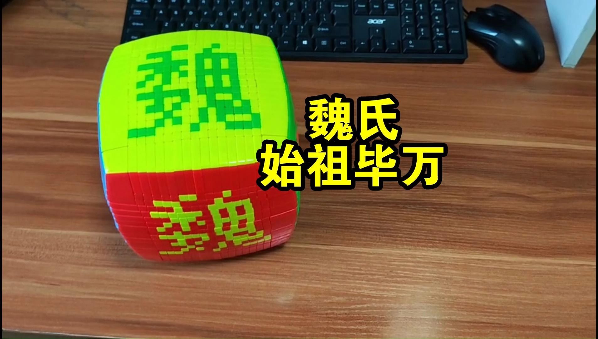 魏姓 始祖毕万 有看成是毕方的吗? 魔方拼魏