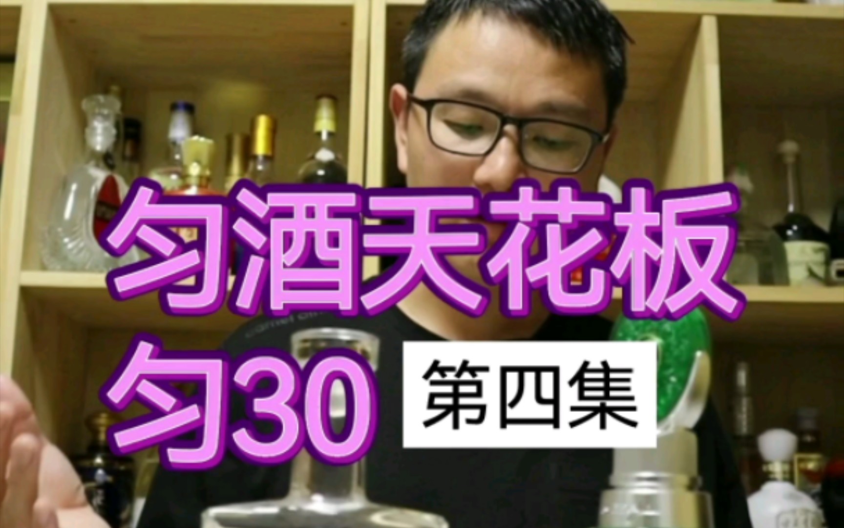 匀酒匀30【匀茅】品鉴第四集/匀酒天花板哔哩哔哩bilibili