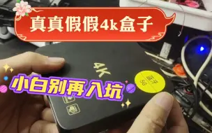 Download Video: 真真假假4k盒子，适合初级小白，别再入坑，维修成功也是台上一分钟台下十年功