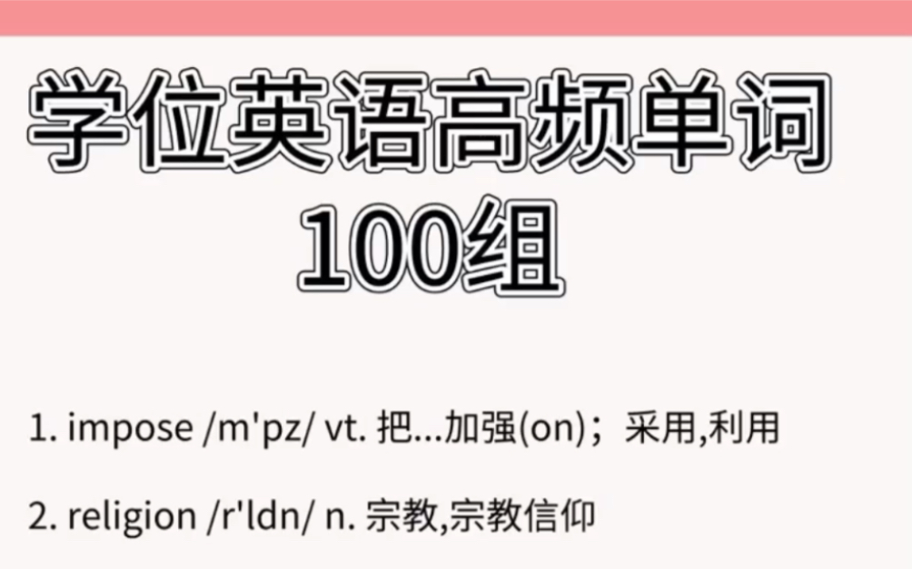 自考|学位英语高频单词100组,超好用!哔哩哔哩bilibili