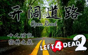 【求生之路2】三方多特噩梦地图【开阔道路】Open Road  领衔十人团队   悄然降临！