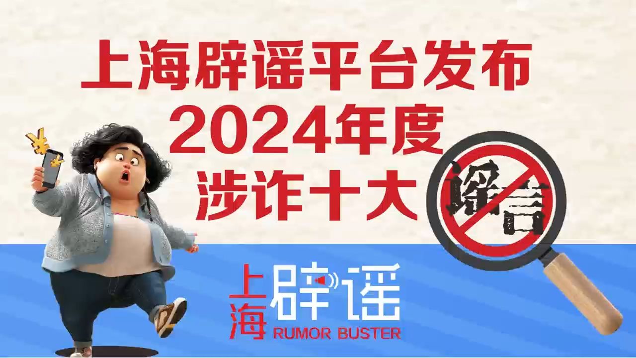 上海辟谣平台发布2024年涉诈十大谣言哔哩哔哩bilibili