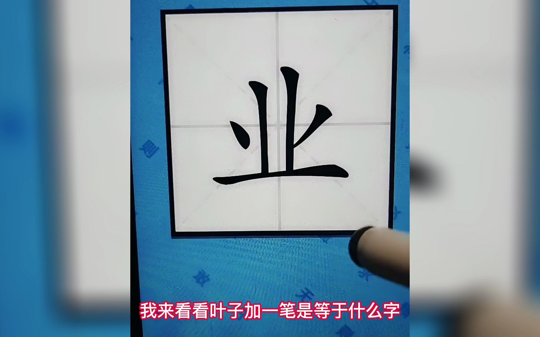 [图]汉字十八变，你的语文过关吗