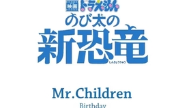 Mr Children Birthday Full Ver 映画ドラえもんのび太の新恐竜 より 哔哩哔哩 つロ干杯 Bilibili