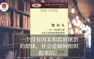 下载视频: 努尔人：一个没有国家和政府统治的部落中，社会是如何组织起来的？