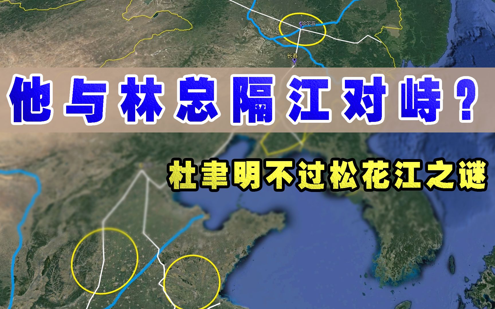 [图]东北解放战争中令人心生疑窦的4个月和平：夺占四平的杜聿明为何不继续渡过松花江追击学弟？