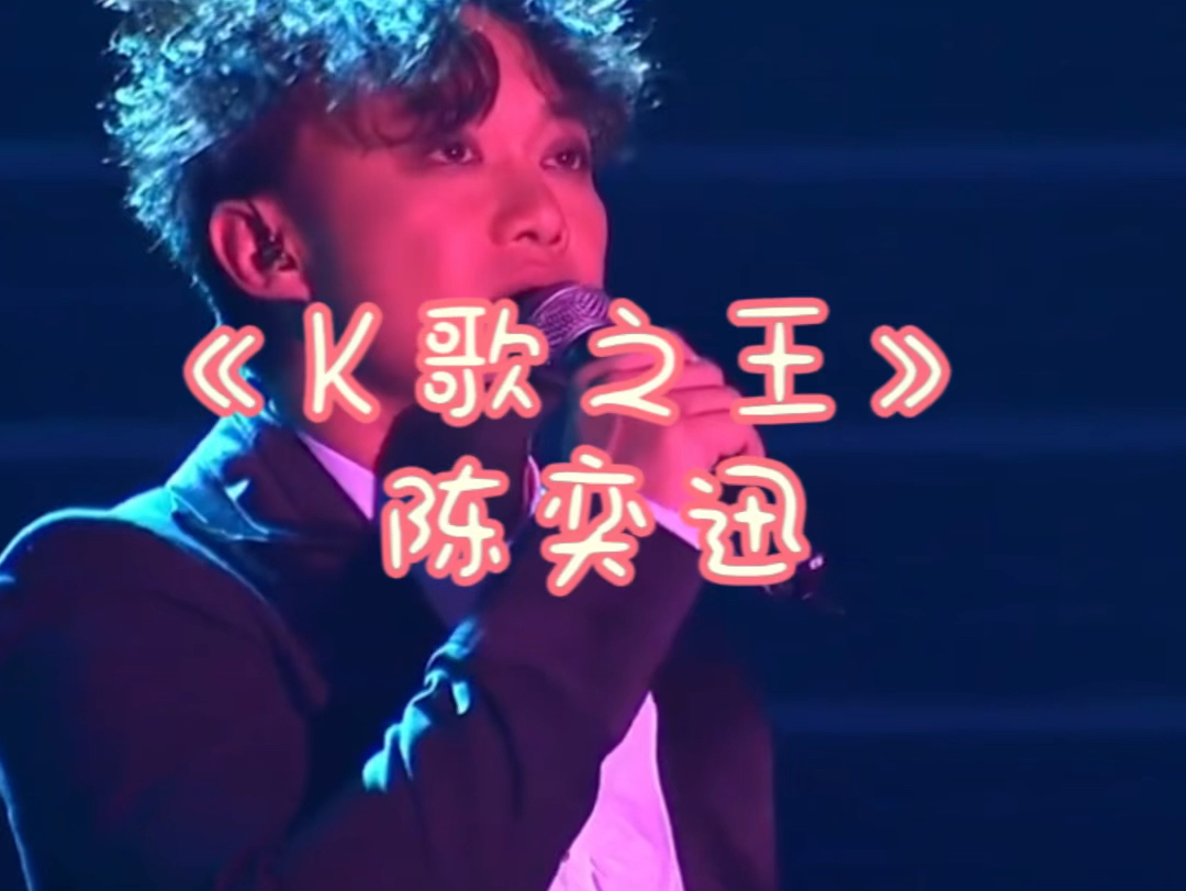 陈奕迅《k歌之王》