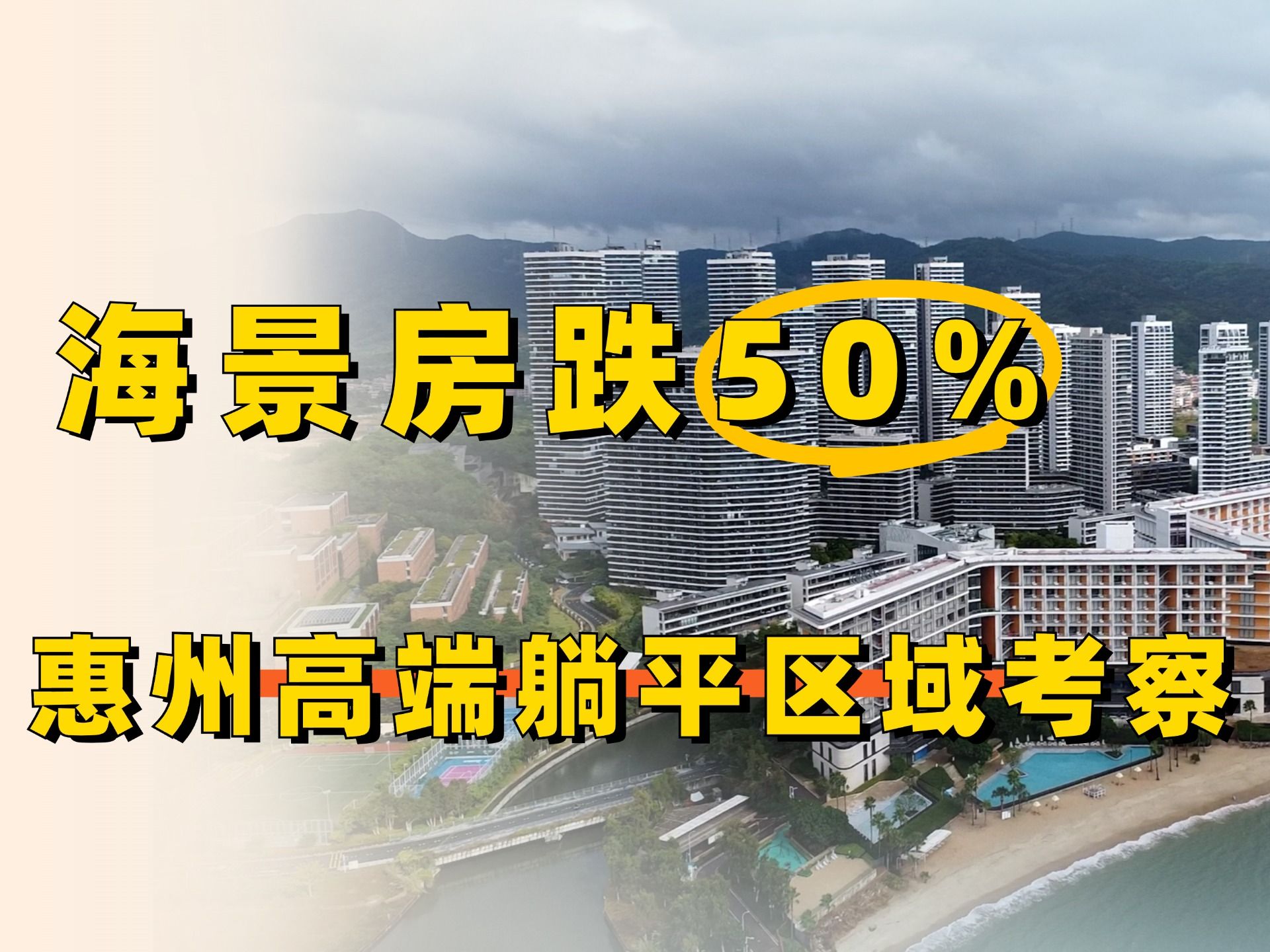 海景房跌50%,惠州高端海景房躺平旅居考察!哔哩哔哩bilibili