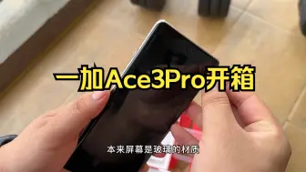 Download Video: 乐极生悲！一加Ace3Pro开箱结果好像是后封机？