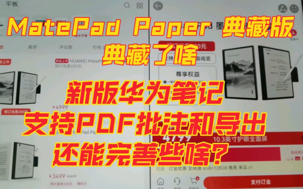 【华为MPP产品选购与PDF阅读体验】华为matepad墨水屏典藏版典藏了啥?新版华为笔记支持PDF批注和导出了,但软件的优化我觉得还在路上.哔哩哔...