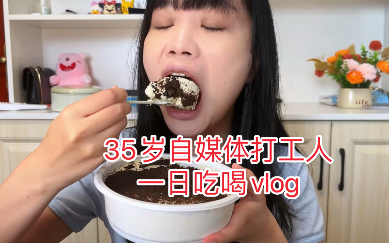 35岁自媒体打工人挖小众速食的一天哔哩哔哩bilibili