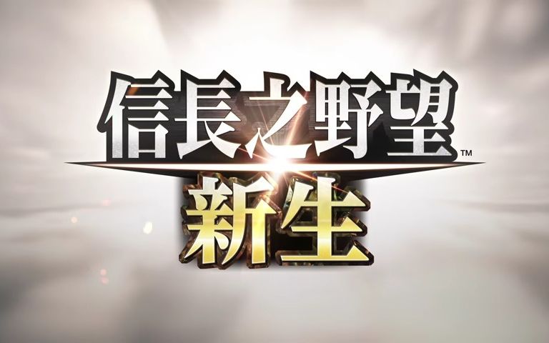 [图]信長之野望･新生-豪华版（Build.9125606+DLC+预购特典）