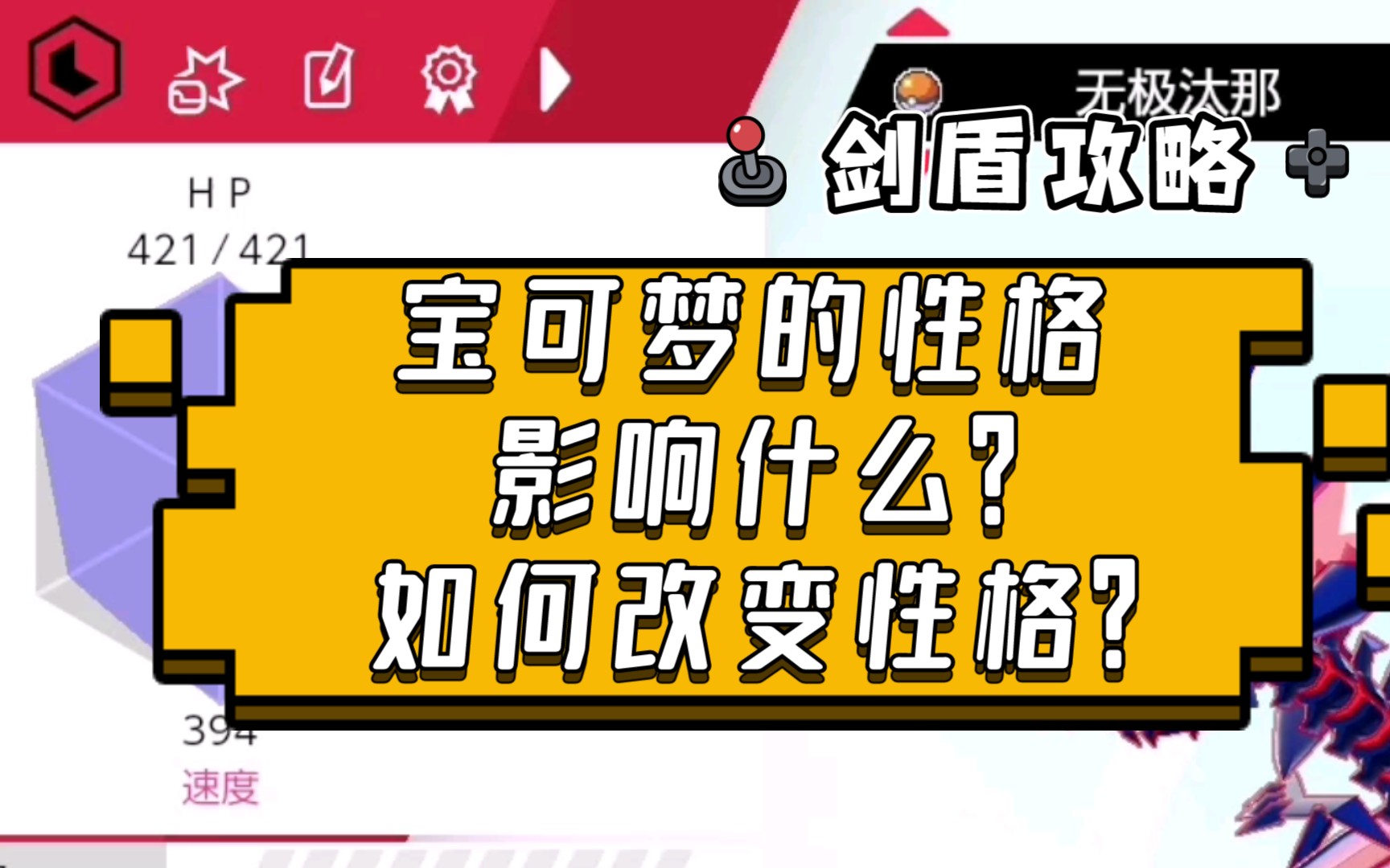 【宝可梦剑盾】攻略…宝可梦性格有什么用?红蓝能力值代表什么?剑盾