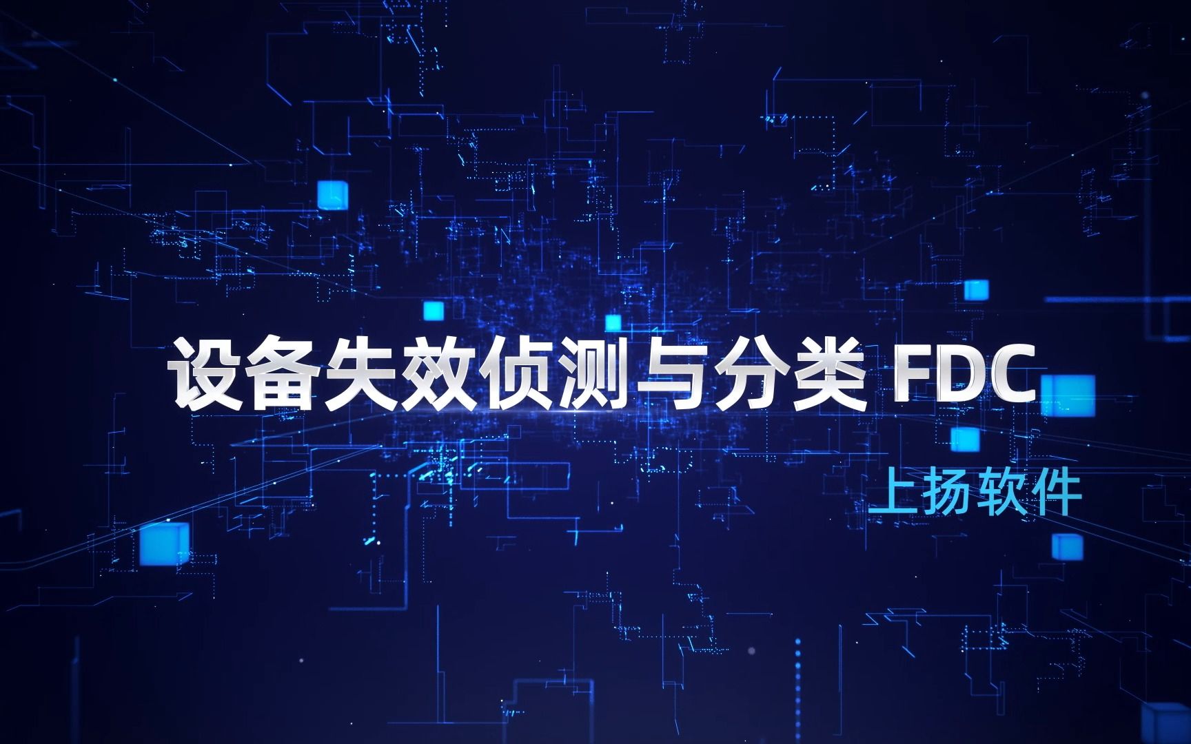 设备故障侦测和分类 FDC哔哩哔哩bilibili