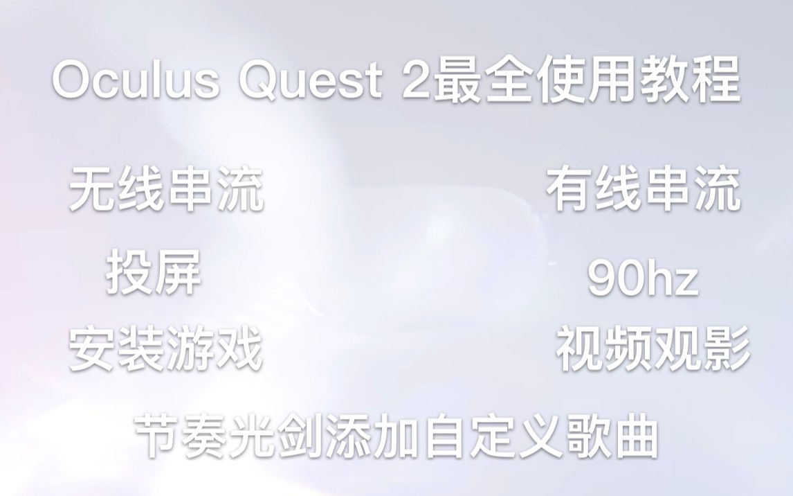 [图]Oculus Quest 2 Setup Tutorial :教你如何玩转Quest 2