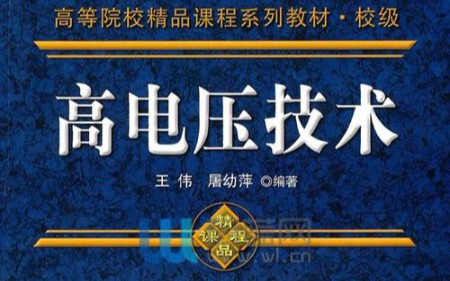 高压电技术哔哩哔哩bilibili