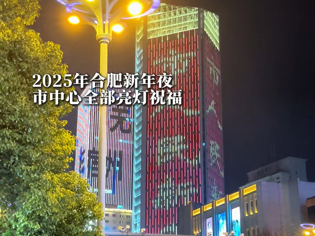 这里是2025年合肥新年夜的市中心,全部楼栋亮灯祝福新年到来哔哩哔哩bilibili