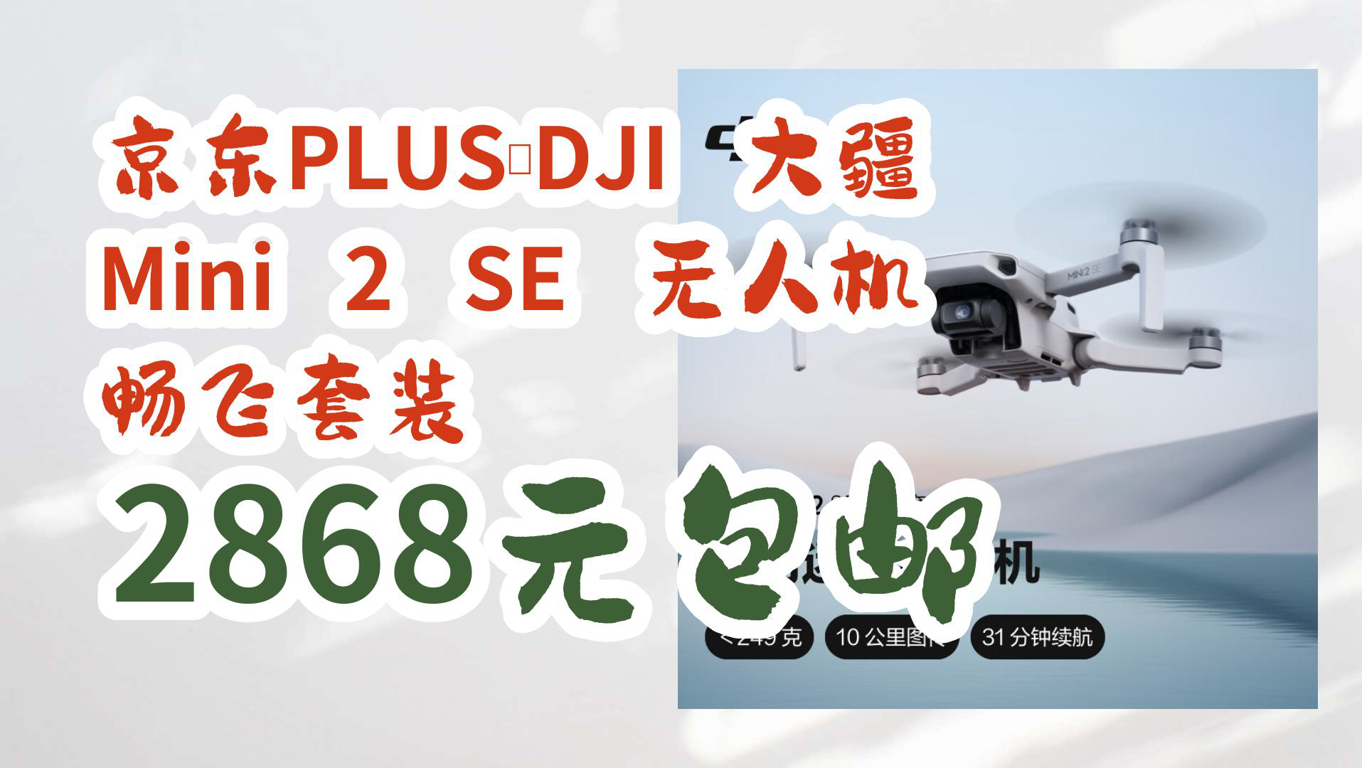 【京东数码优惠】京东PLUS:DJI 大疆 Mini 2 SE 无人机 畅飞套装 2868元包邮哔哩哔哩bilibili