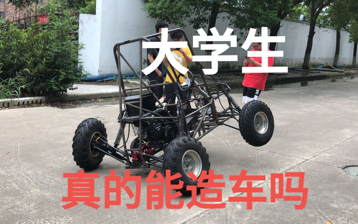 大学生真的能造车吗?哔哩哔哩bilibili