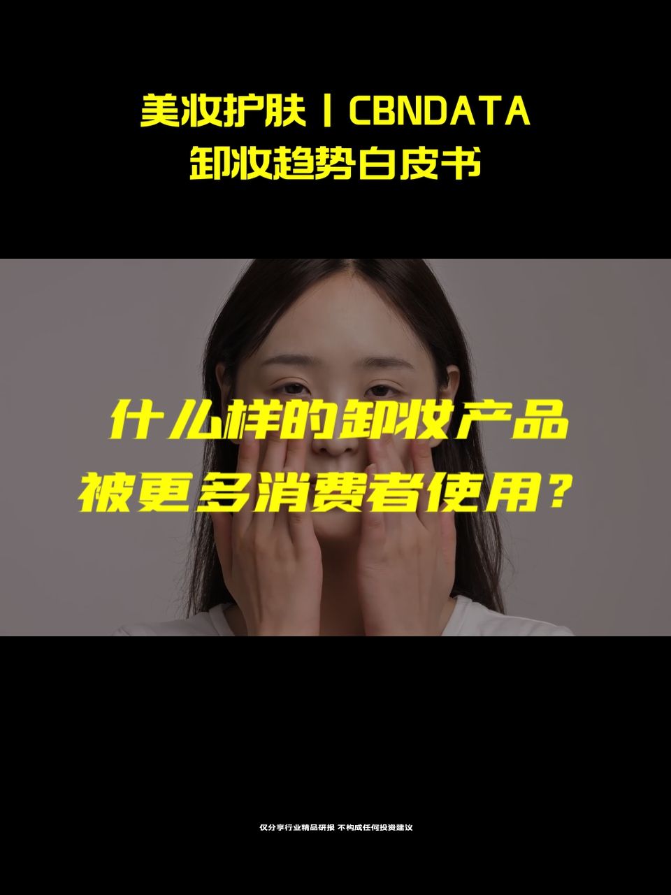 [图]卸妆趋势白皮书-CBNDATA