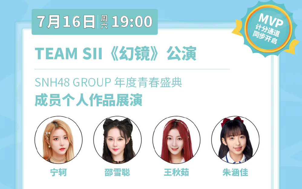 [图]【SNH48】20220716 Team SII《幻镜》云公演