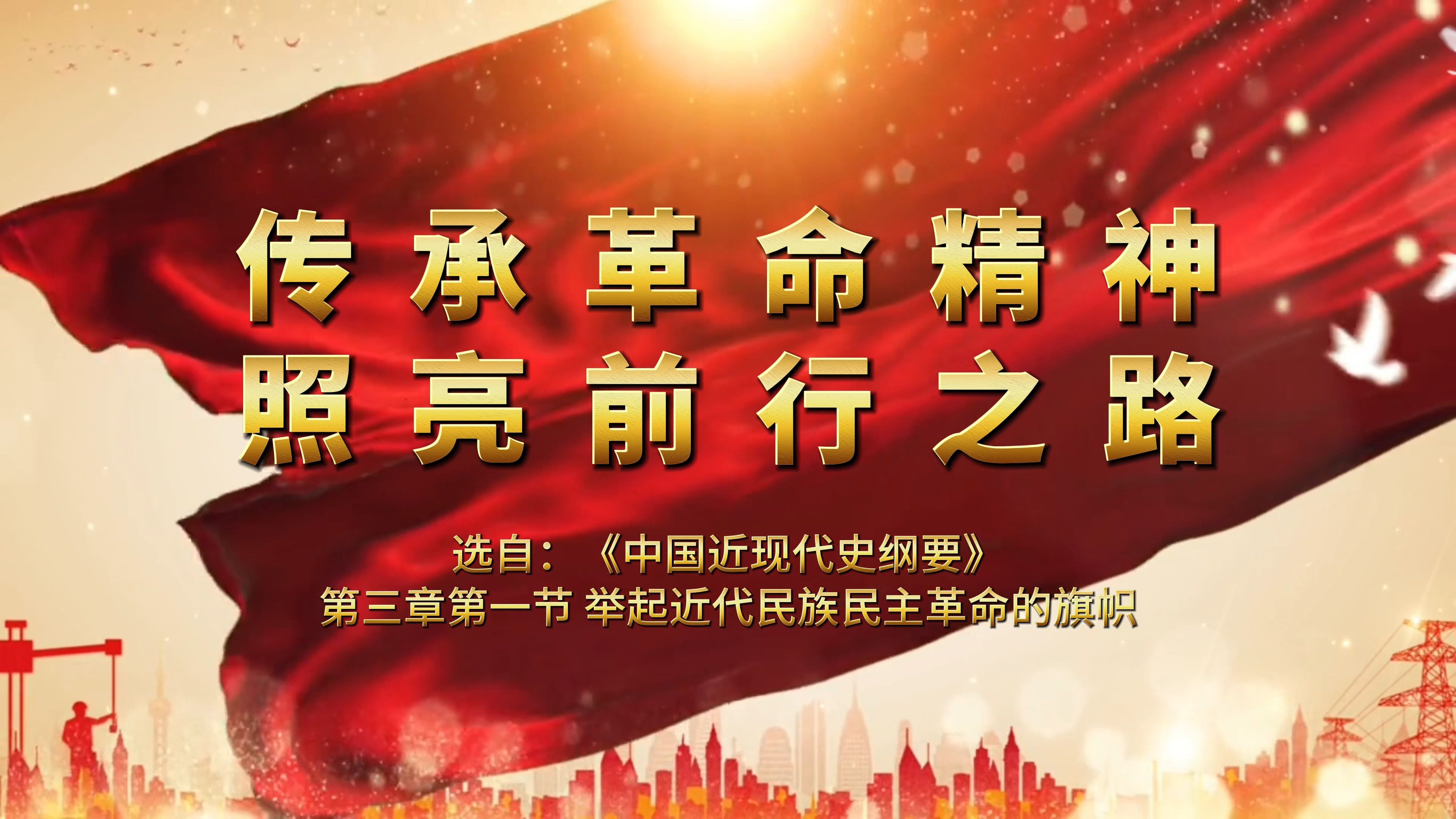 传承革命精神 照亮前行之路--第四段