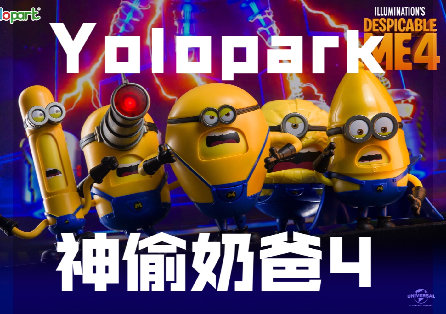 [图]Yolopark 出品 神偷奶爸4 卑鄙的我4 小黄人