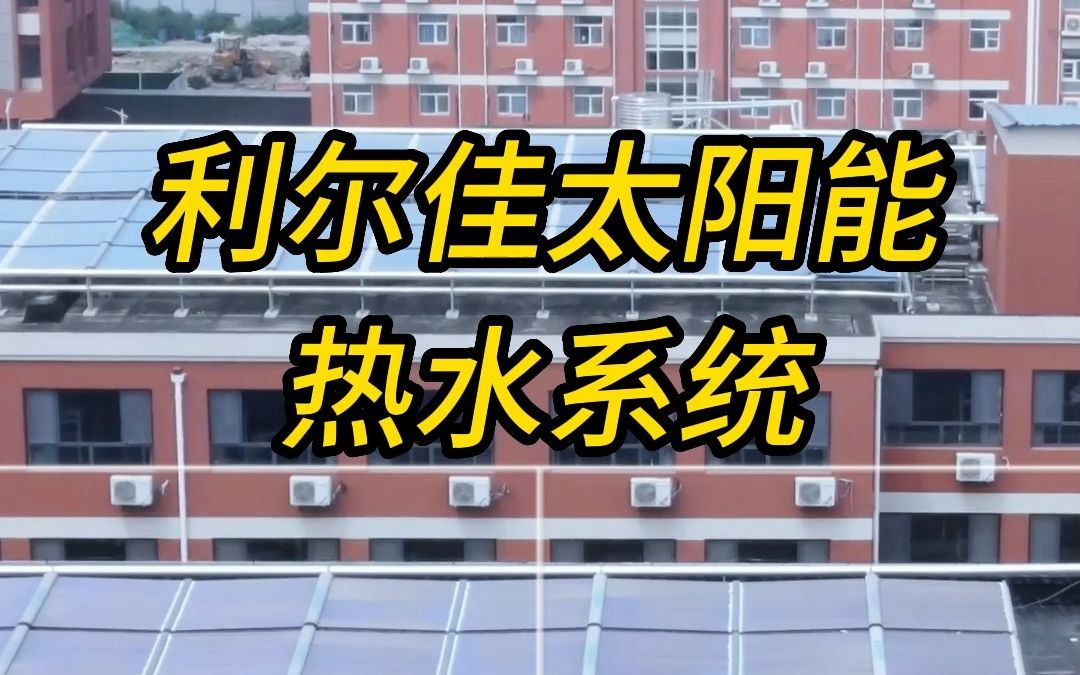 学生宿舍太阳能热水工程完工,楼顶位置安装,配置空气能热泵辅助热源,不影响建筑的美观,系统运行更稳定,节能效果更好,保障学生开学后的舒适生活...