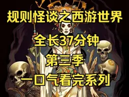 Download Video: 【已完结】规则怪谈之西游世界第三季 一口气看完系列