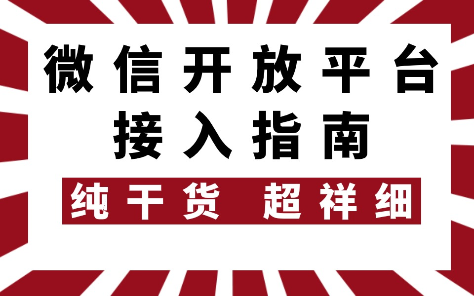 微信开放平台接入教程!哔哩哔哩bilibili