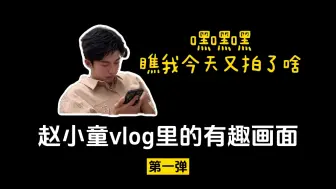 下载视频: 【种地吧】小童的vlog记录了许多名场面啊丨每一帧都不容错过