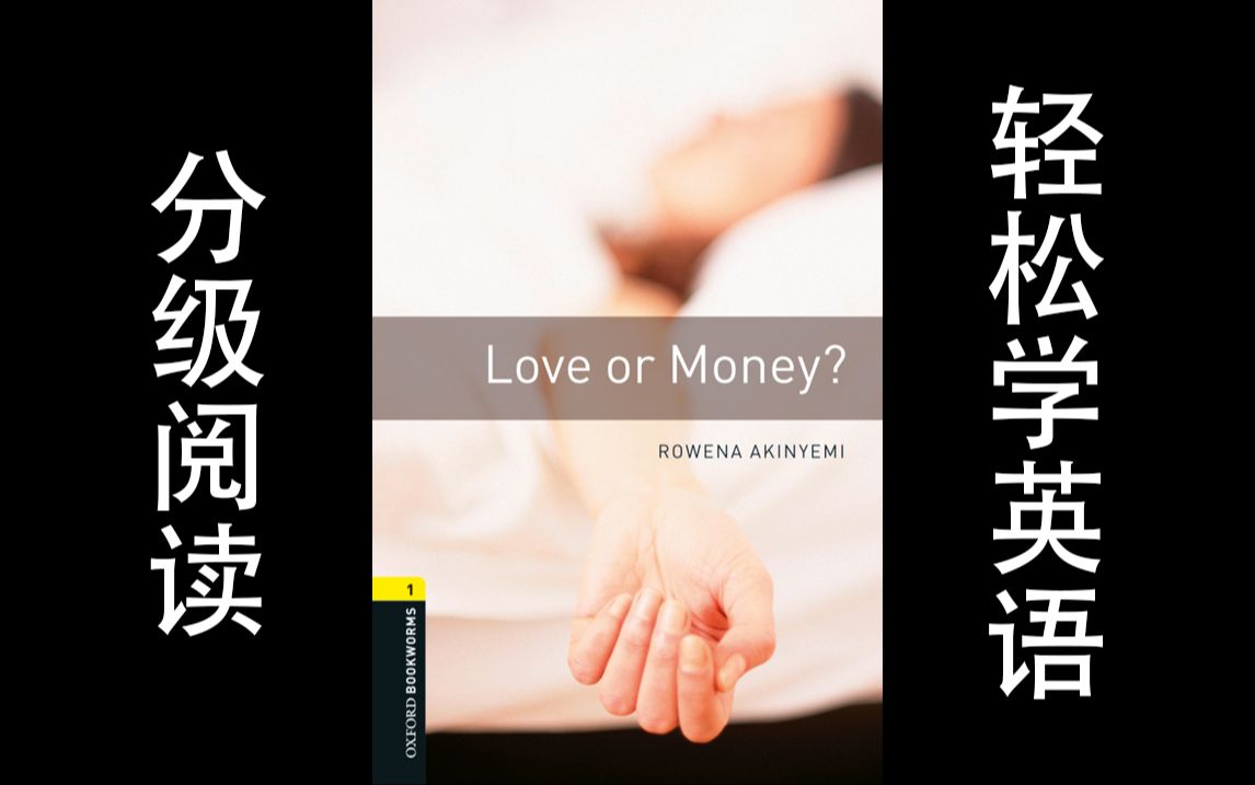 [图]320L蓝思值【分级阅Love or Money爱情与金钱