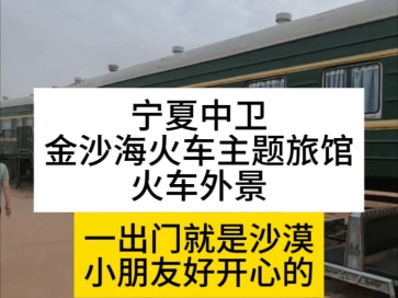 宁夏中卫金沙海火车主题旅馆火车外景