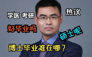 Descargar video: 【热议】学医 考研，好毕业吗？硕士毕业的关卡在哪里？博士为什么毕业难度高？名校优势...