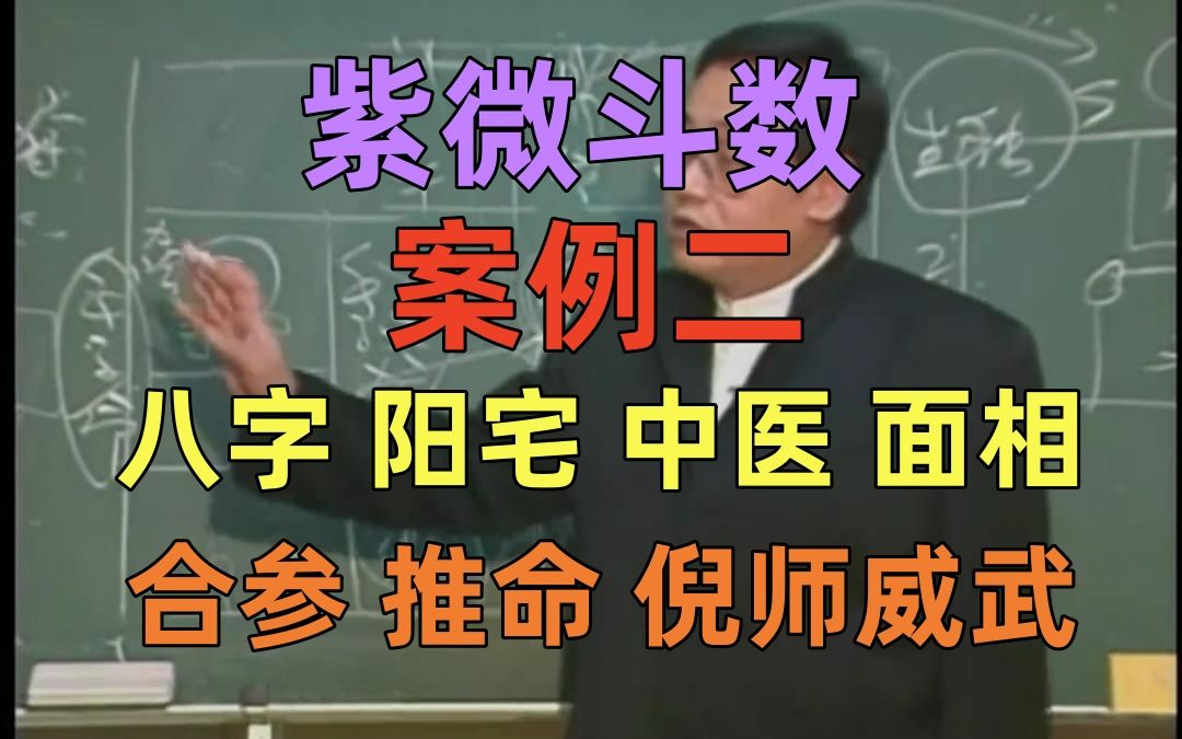 p37 倪海廈 紫微斗數 案例2 八字 面相 陽宅 中醫 易經 合參推命 倪師