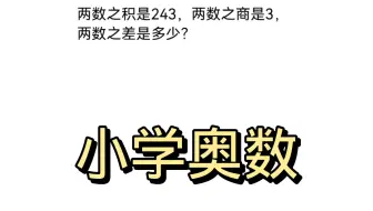 两数之积是243，两数之商是3，两数之差是多少？