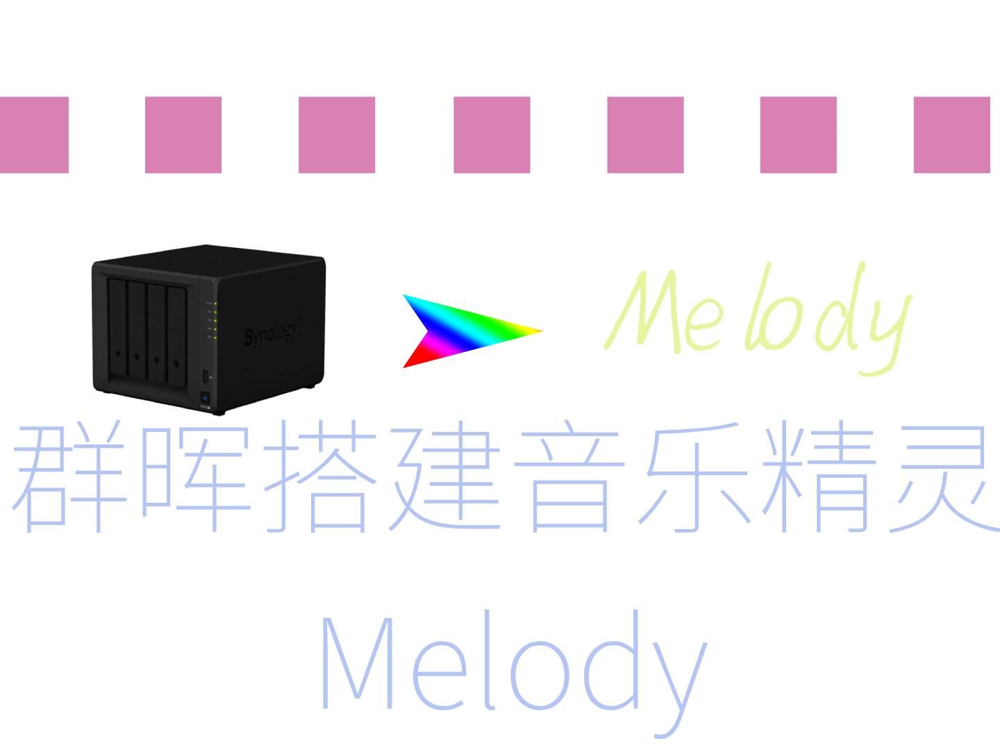 [图]群晖搭建音乐精灵Melody