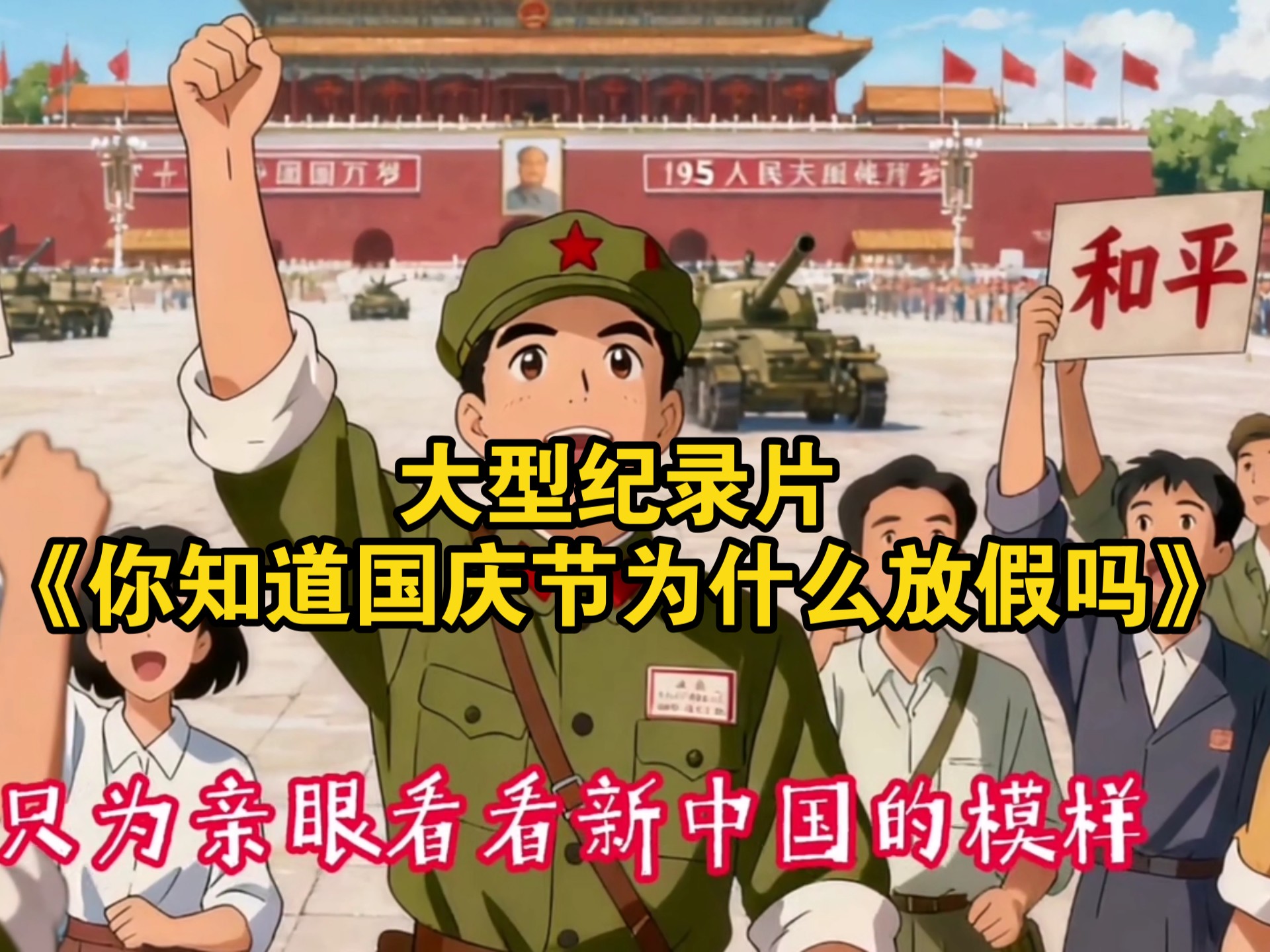 为什么放国庆 为什么放国庆