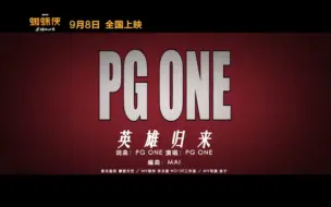 Download Video: PG  One 《英雄归来》蜘蛛侠电影宣传曲