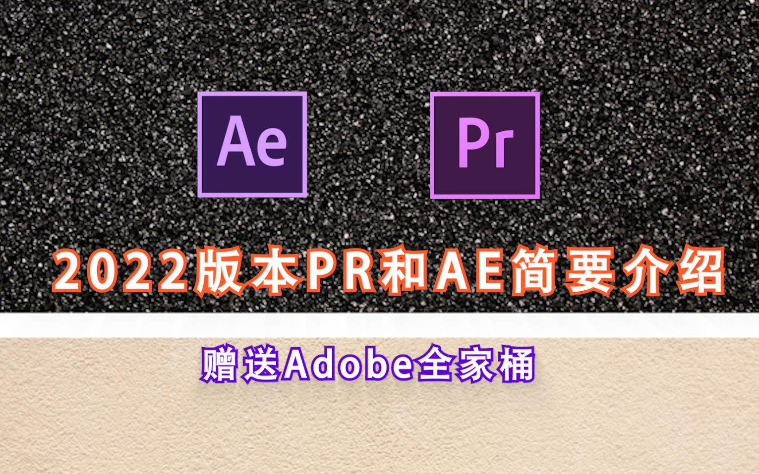 Adobe更新2022版了!!!内含AE和PR部分功能视频介绍!哔哩哔哩bilibili