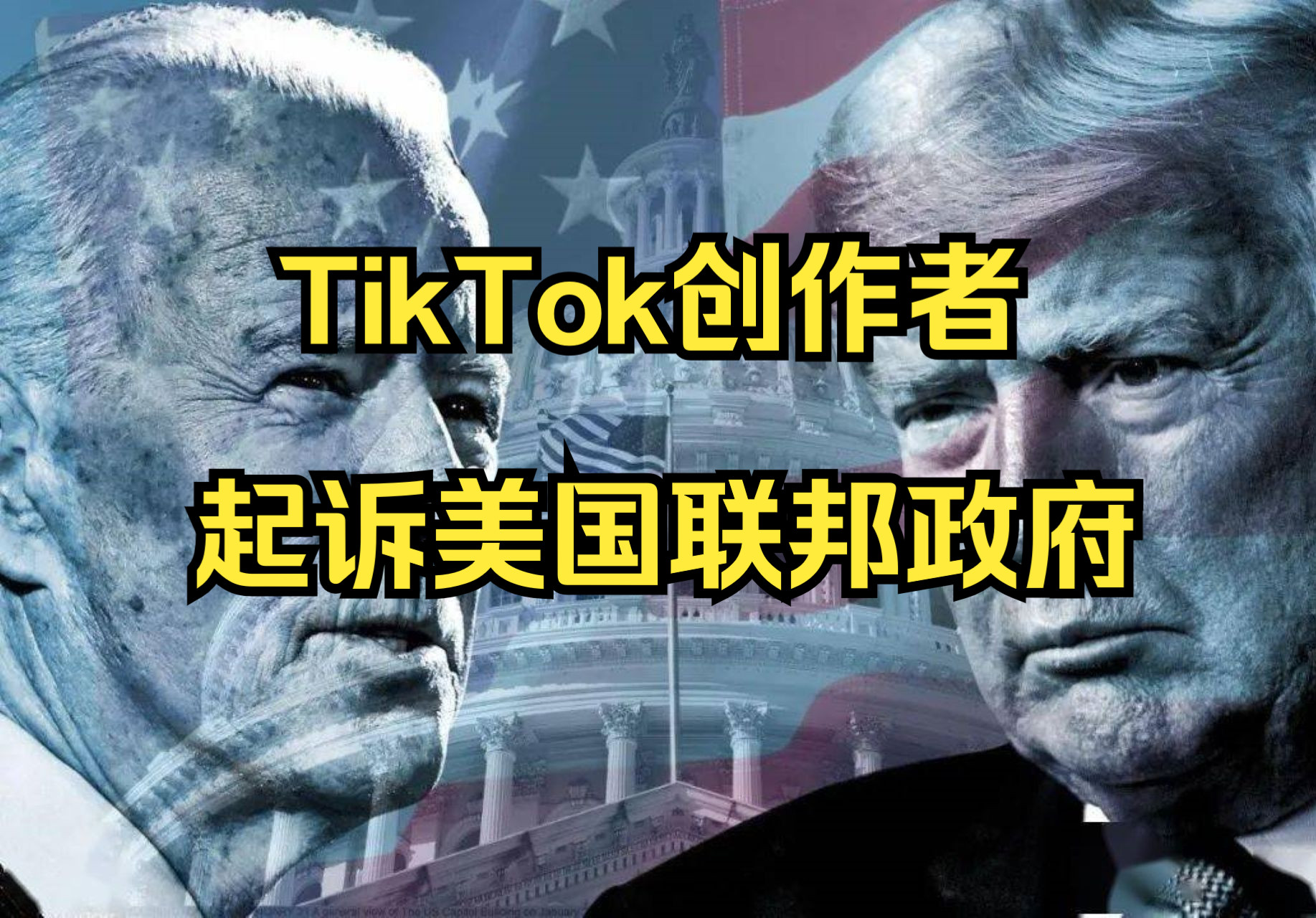 tiktok创作者起诉美国联邦政府:侵犯宪法第一修正案.