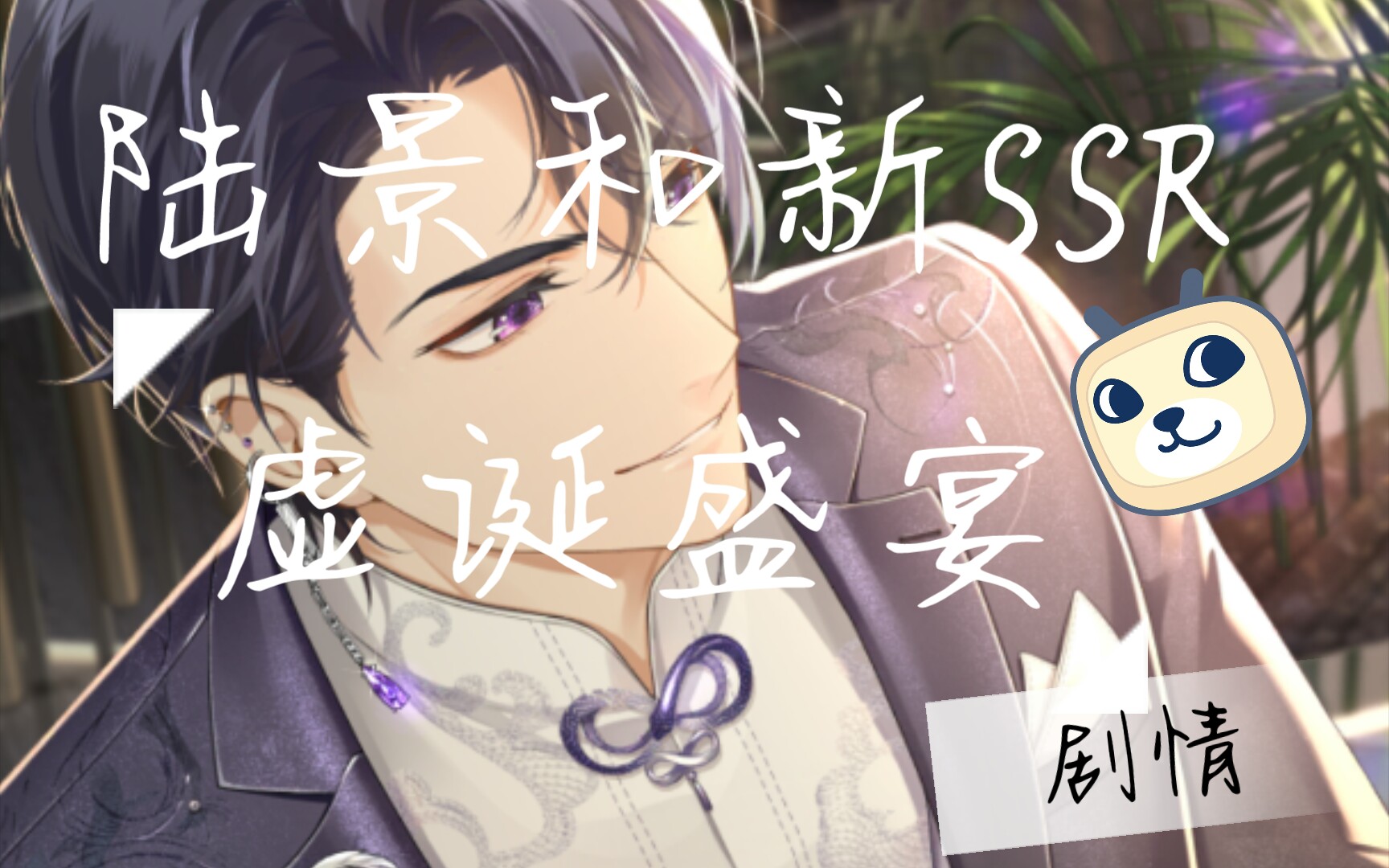 【未定事件簿|陆景和】虚诞盛宴剧情(含电话)